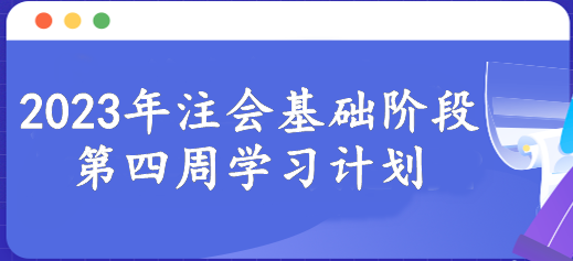 【第四周】新的一周開始 注會(huì)基礎(chǔ)階段備考每周學(xué)習(xí)進(jìn)度！速看>