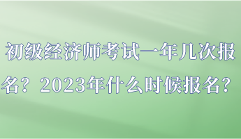 初級(jí)經(jīng)濟(jì)師考試一年幾次報(bào)名？