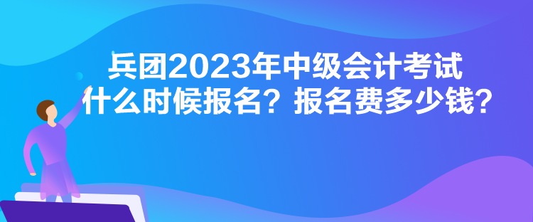 廣東2023年中級(jí)會(huì)計(jì)考試什么時(shí)候報(bào)名？報(bào)名流程是怎樣的？