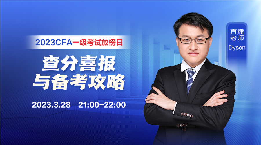 直播：2月CFA考試放榜 查分喜報(bào)與備考攻略