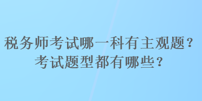 稅務師考試哪一科有主觀題？考試題型都有哪些？