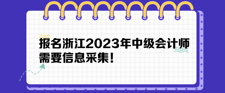 報名浙江2023年中級會計師需要信息采集！