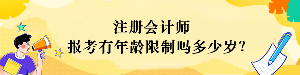 注冊會計師報名年齡限制多少歲？