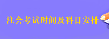 2023年注會(huì)的考試時(shí)間什么時(shí)候公布？考試科目有哪些？