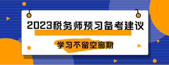 2023稅務(wù)師預習備考建議