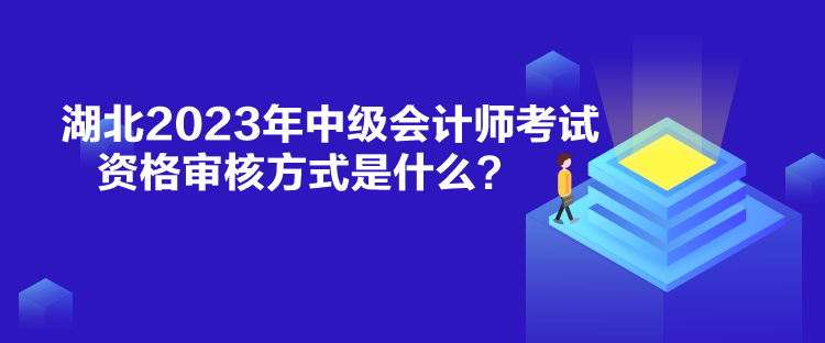 湖北2023年中級(jí)會(huì)計(jì)師考試資格審核方式是什么？