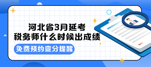 河北省3月延考稅務(wù)師什么時(shí)候出成績(jī)？