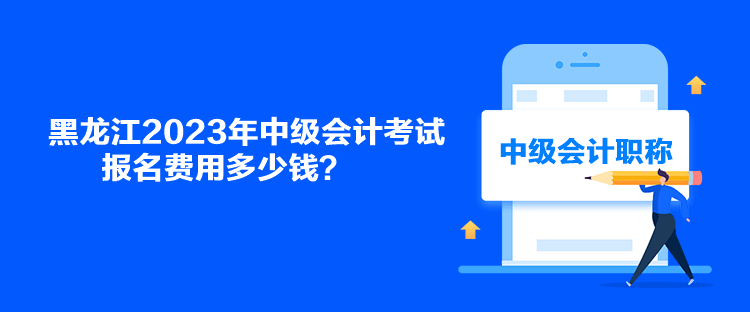 黑龍江2023年中級(jí)會(huì)計(jì)考試報(bào)名費(fèi)用多少錢(qián)？