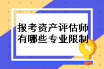 報考資產(chǎn)評估師的條件有哪些專業(yè)限制？