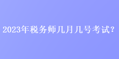 2023年稅務師幾月幾號考試？