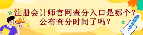 注冊會計師官網查分入口是哪個？公布查分時間了嗎？