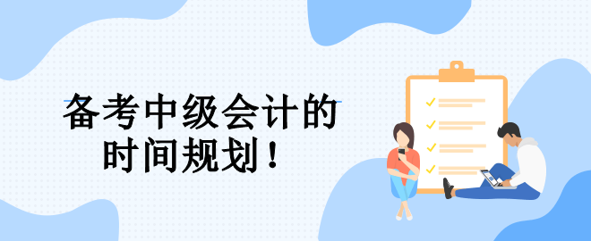 速看！備考中級(jí)會(huì)計(jì)的三大階段 幫你規(guī)劃整個(gè)備考期！