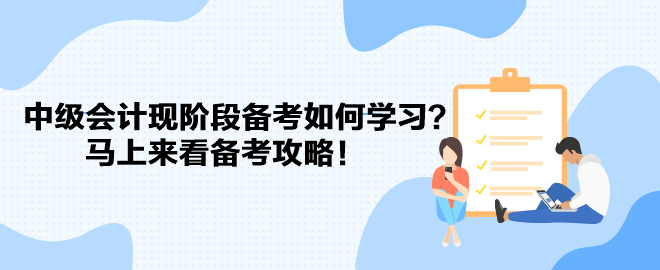 教材遲遲不發(fā) 中級會計(jì)現(xiàn)階段備考如何學(xué)習(xí)？馬上來看備考攻略！