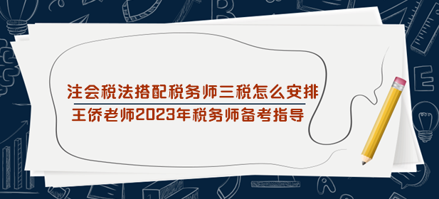 注會稅法搭配稅務(wù)師三稅怎么安排