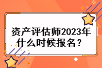 資產(chǎn)評估師2023年什么時候報名？