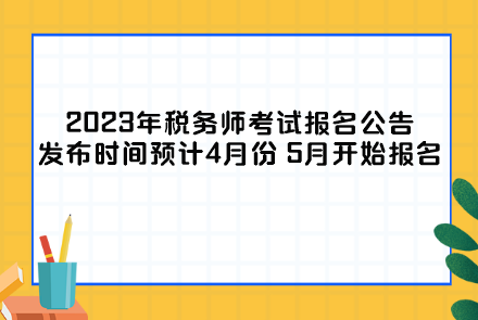 2023年稅務(wù)師考試報(bào)名公告發(fā)布時間及報(bào)名時間