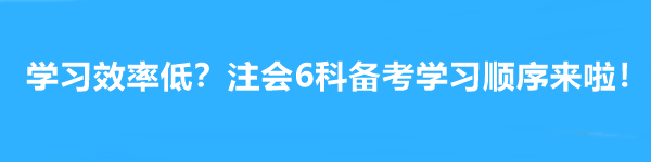 學習效率低？注會6科備考學習順序來啦！幫你成為贏家~