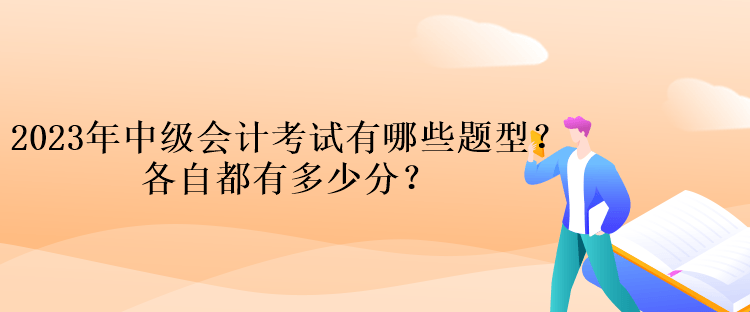 2023年中級會計考試有哪些題型？各自都有多少分？