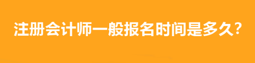 注冊會計師一般報名時間是多久？