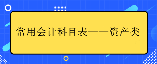 中級(jí)會(huì)計(jì)常用會(huì)計(jì)科目表——資產(chǎn)類