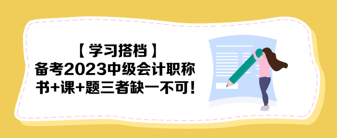 【學(xué)習(xí)搭檔】備考2023中級會計(jì)職稱 書+課+題三者缺一不可！