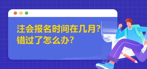 注會(huì)報(bào)名時(shí)間在幾月？錯(cuò)過了怎么辦？