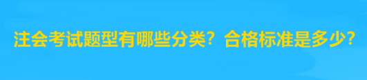 注會考試題型有哪些分類？合格標準是多少？