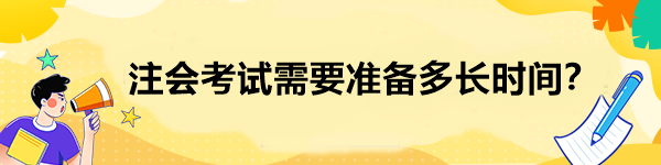 注會考試需要準(zhǔn)備多長時間？