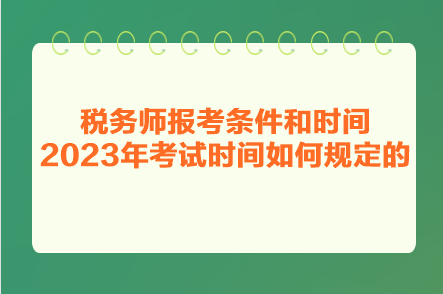 稅務(wù)師報(bào)考條件和時(shí)間2023年考試時(shí)間如何規(guī)定的？