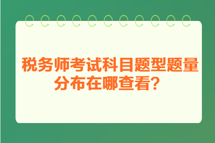 稅務(wù)師考試科目題型題量分布在哪查看？