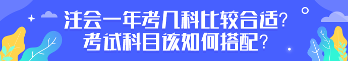 注會一年考幾科比較合適？考試科目該如何搭配？