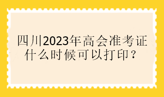 四川2023年高會準考證什么時候可以打?。? suffix=