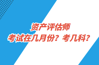 資產(chǎn)評(píng)估師考試在幾月份？考幾科？