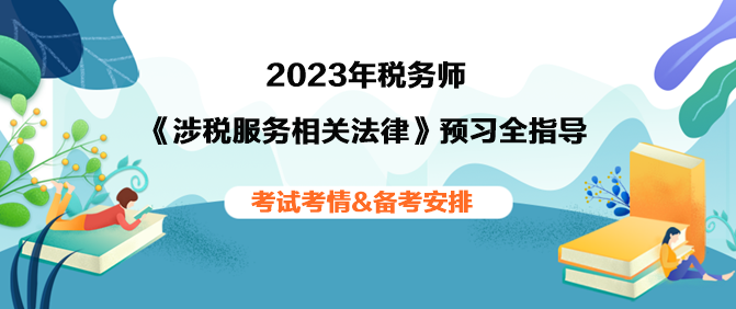 2023年稅務(wù)師《涉稅相關(guān)法律》預(yù)習(xí)全指導(dǎo)