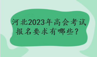 河北2023年高會考試報名要求有哪些？