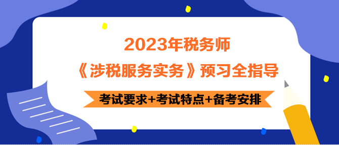 2023年稅務(wù)師《涉稅服務(wù)實(shí)務(wù)》預(yù)習(xí)指導(dǎo) 正確開啟備考！