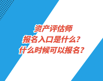 資產(chǎn)評估師報名入口是什么？什么時候可以報名？