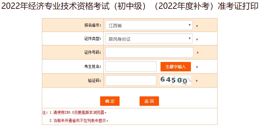 2022年江西初中級(jí)經(jīng)濟(jì)師補(bǔ)考準(zhǔn)考證打印入口開通