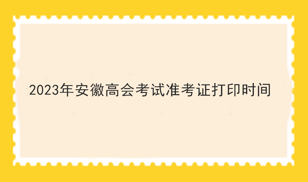 2023年安徽高會考試準考證打印時間