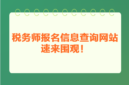 稅務(wù)師報(bào)名信息查詢網(wǎng)站 速來圍觀！