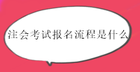 2023年注會(huì)馬上報(bào)名了！報(bào)名流程你了解嗎？