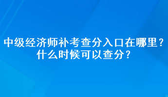 中級(jí)經(jīng)濟(jì)師補(bǔ)考查分入口在哪里？什么時(shí)候可以查分？