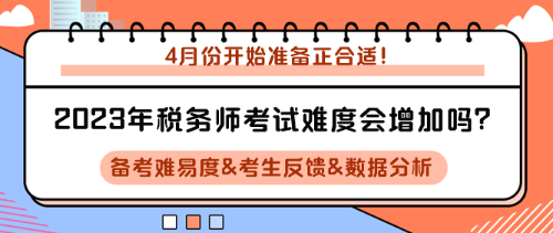 2023年稅務(wù)師考試難度會增加嗎？