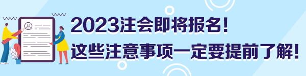 2023注會即將報名！這些注意事項一定要提前了解！