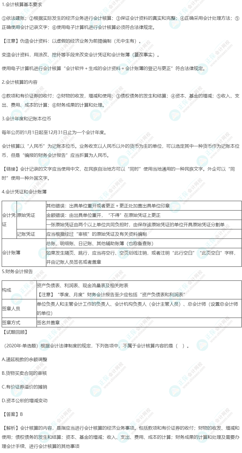 2023年《經(jīng)濟法基礎(chǔ)》高頻考點：會計核算