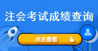 注會考試成績查詢?nèi)肟谑鞘裁?？什么時候查呢？