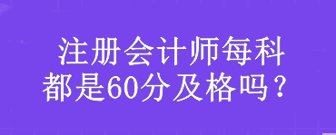 注冊(cè)會(huì)計(jì)師每科都是60分及格嗎？