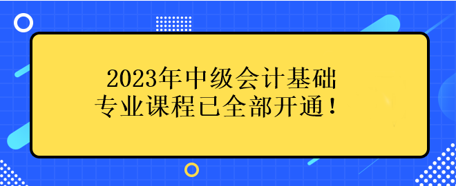 2023年中級會計(jì)基礎(chǔ)專業(yè)課程已全部開通！