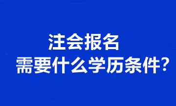 注會(huì)報(bào)名需要什么學(xué)歷條件？