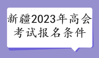 新疆2023年高會考試報名條件